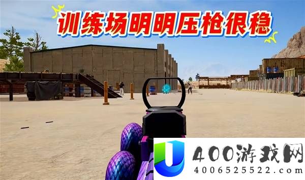 《绝地求生》UGC练枪技巧全攻略：保姆级教学指南