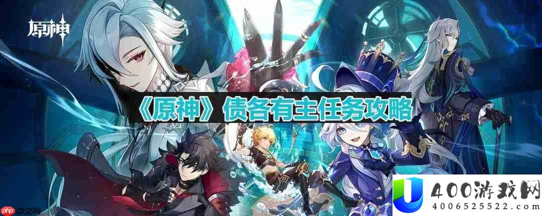 原神债各有主任务怎么做-梅洛彼得生活场景债各有主任务怎么做
