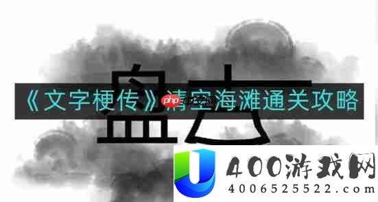 文字梗传清空海滩怎么通关-清空海滩通关攻略