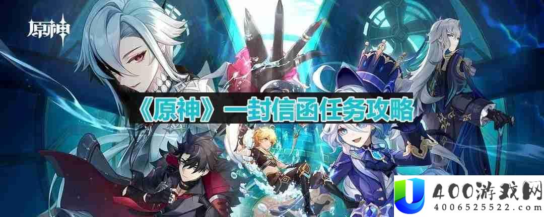 原神一封信函任务怎么做-一封信函任务攻略