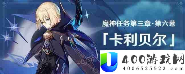 原神3.5魔神任务卡利贝尔怎么做-魔神任务第三章第六幕卡利贝尔通关合集