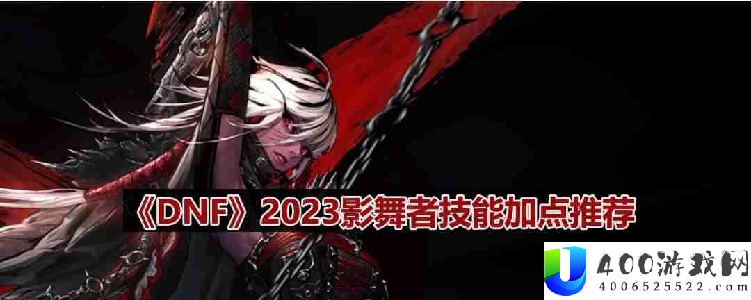 DNF110版本影舞者技能怎么加点-2023影舞者技能加点推荐