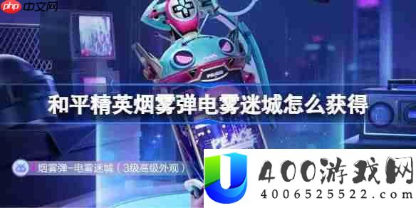 和平精英烟雾弹电雾迷城怎么获得-和平精英烟雾弹电雾迷城获取攻略