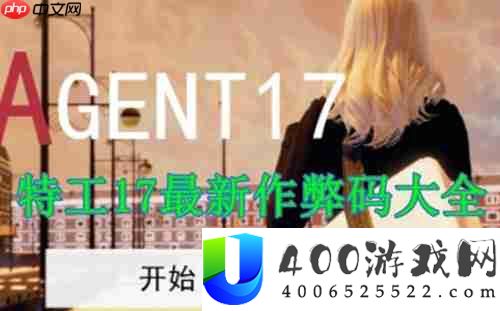 特工17