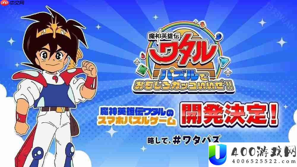 《魔神英雄传》宣布推出三消益智游戏《益智游戏也很有趣很帅哦！！》 预计 2025 率先推出日服