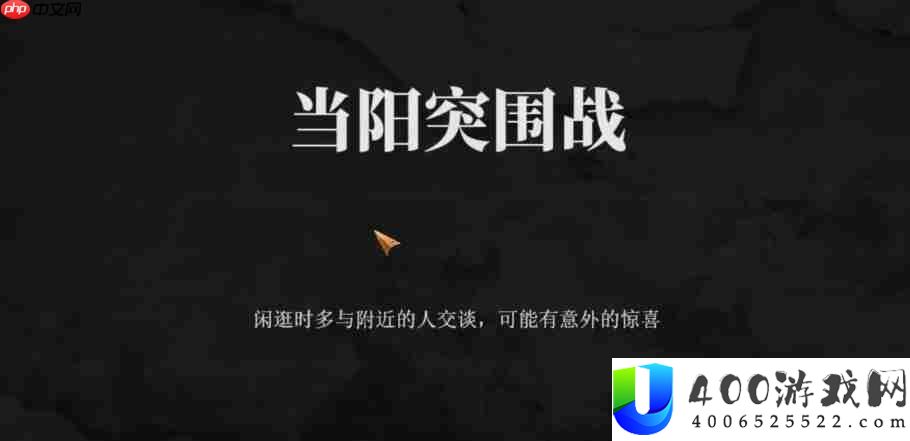 建安外史当阳突围战怎么过-建安外史当阳突围战通关攻略
