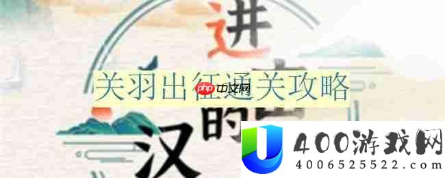 进击的汉字关羽出征怎么过-关羽出征通关攻略