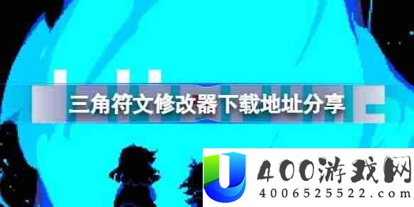 三角符文一修大师修改器下载地址在哪-三角符文修改器下载地址分享