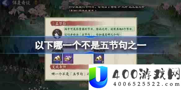 以下哪一个不是五节句之一-阴阳师端午答题第十天答案2025