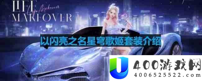 以闪亮之名星穹歌姬套装介绍-星穹歌姬细节展示