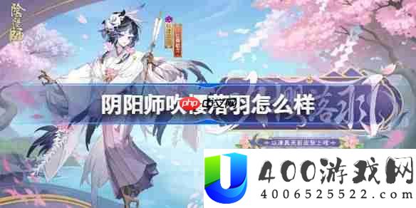 阴阳师以津真天吹樱落羽怎么样-阴阳师吹樱落羽皮肤怎么获得