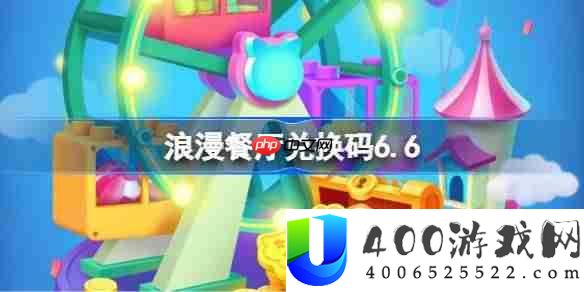 浪漫餐厅兑换码6.6-浪漫餐厅6月6日兑换码分享
