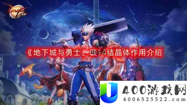 DNF碳14结晶体有什么用-地下城与勇士碳14结晶体作用介绍
