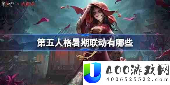 第五人格暑期联动有哪些-第五人格暑期联动内容2025