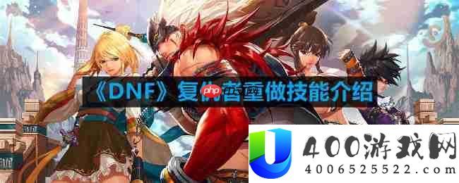 DNF复仇者重做技能是什么-复仇者重做技能介绍