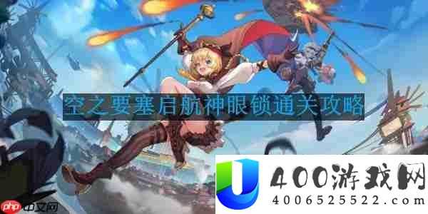 空之要塞启航神眼锁第43关怎么过-神眼锁第43关要怎么移动
