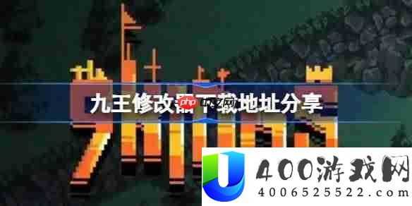 九王一修大师修改器下载地址在哪-九王修改器下载地址分享