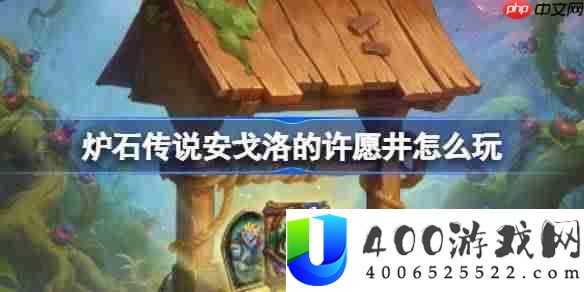 炉石传说安戈洛的许愿井怎么玩-炉石传说安戈洛的许愿井活动玩法