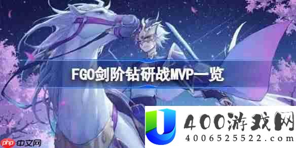 FGO剑阶钻研战MVP一览-FGO剑阶钻研战MVP怎么选择