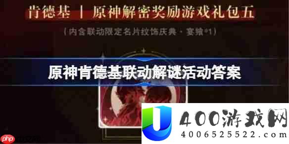 原神肯德基联动解谜活动答案-原神KFC联动解谜第一天答案
