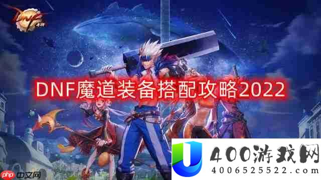 DNF魔道装备怎么搭配-魔道装备搭配攻略2022
