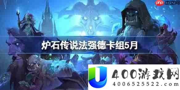 炉石传说法强德卡组怎么搭配 炉石传说法强德推荐5月
