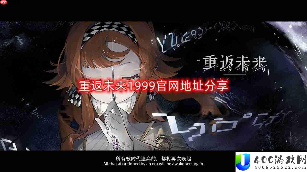 重返未来1999官网在哪-重返未来1999官网地址分享