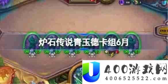 炉石传说青玉德卡组怎么搭配 炉石传说青玉德代码分享6月