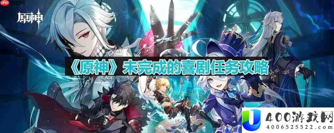 原神未完成的喜剧任务怎么做-未完成的喜剧任务攻略