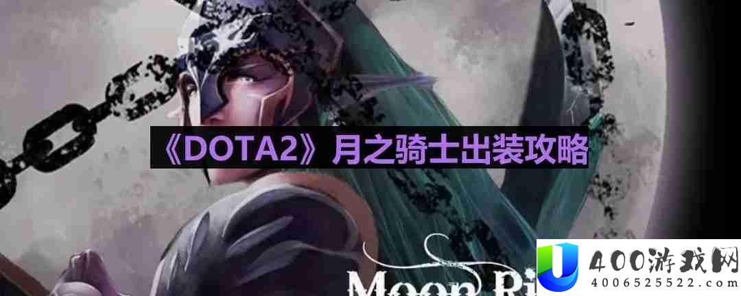 DOTA2月之骑士怎么出装-月之骑士出装攻略