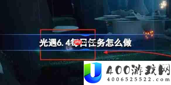 光遇6.4每日任务怎么做-光遇6月4日每日任务做法攻略