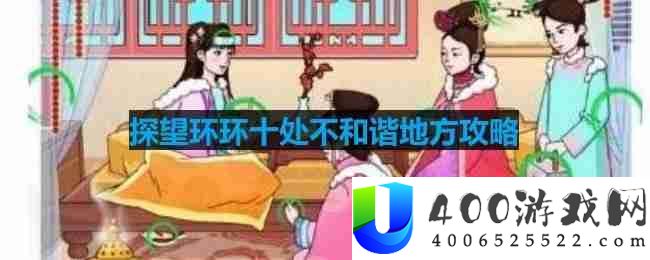 文字玩出花探望环环十处不和谐地方怎么过-探望环环十处不和谐地方攻略