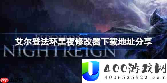 艾尔登法环黑夜一修大师修改器下载地址在哪-艾尔登法环黑夜修改器下载地址分享