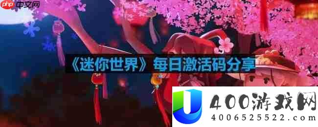 迷你世界3月16日激活码是什么-2023年3月16日激活码