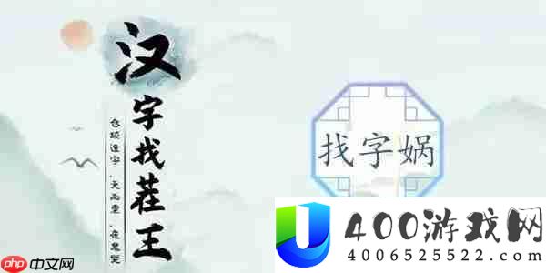 汉字找茬王找字娲攻略-找出十五个字攻略