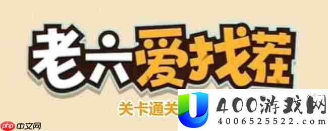老六爱找茬茶道西游怎么过-茶道西游通关攻略