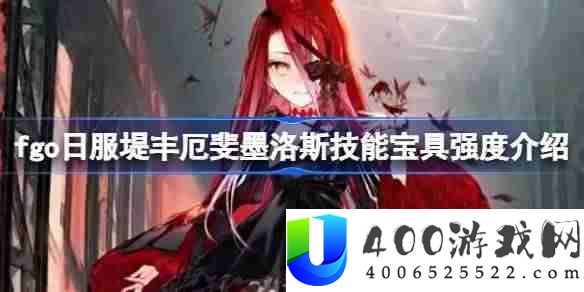 fgo日服堤丰厄斐墨洛斯技能宝具强度介绍-fgo日服堤丰厄斐墨洛斯技能宝具怎么样