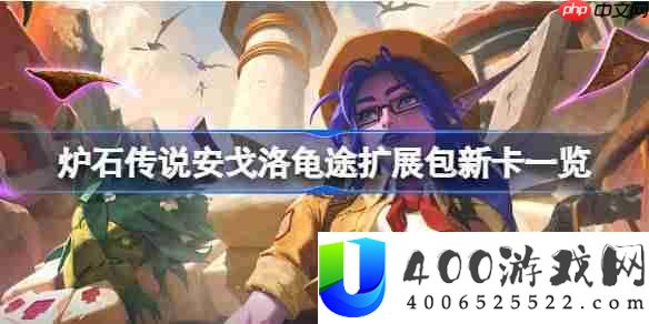 炉石传说安戈洛龟途扩展包新卡有哪些-炉石传说安戈洛龟途扩展包新卡一览