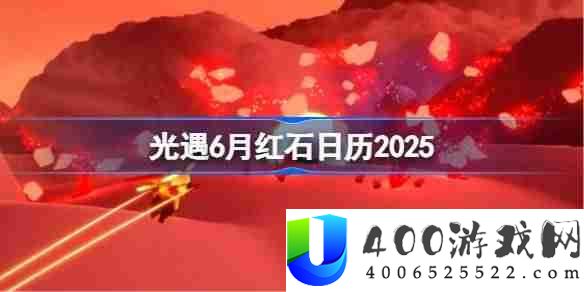 光遇6月红石在哪里-光遇6月红石日历2025