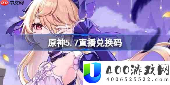 原神5.7直播兑换码-原神5.7前瞻兑换码大全