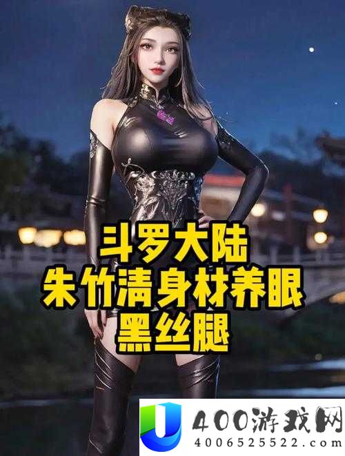 斗罗大陆h涅荡的朱竹清91角色深度解析：她的成长与战斗历程全揭秘