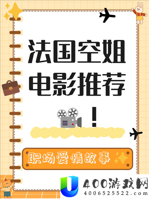 法国空姐2024年上映时间揭晓：期待已久的航空题材电影即将震撼来袭