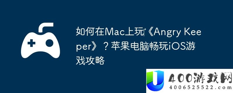 如何在Mac上玩‎《Angry Keeper》？苹果电脑畅玩iOS游戏攻略