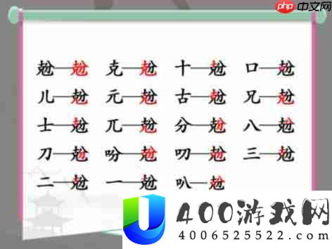 抖音汉字找茬王找字兝克分怎么过-兝找出18个字通关攻略