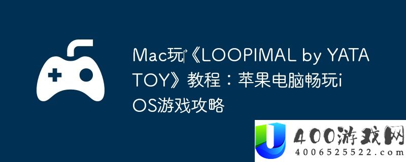 Mac玩‎《LOOPIMAL by YATATOY》教程：苹果电脑畅玩iOS游戏攻略
