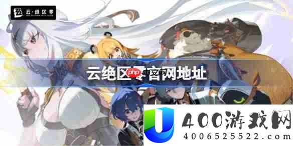 云绝区零官网在哪-云绝区零网页版登录入口