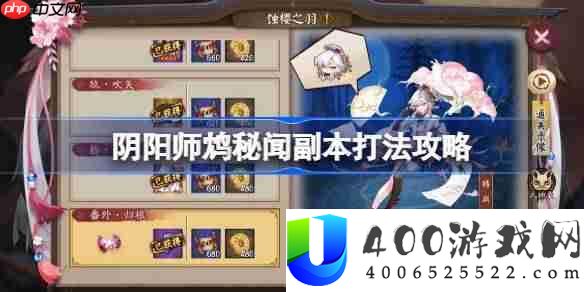 阴阳师鸩秘闻怎么打-阴阳师鸩秘闻打法