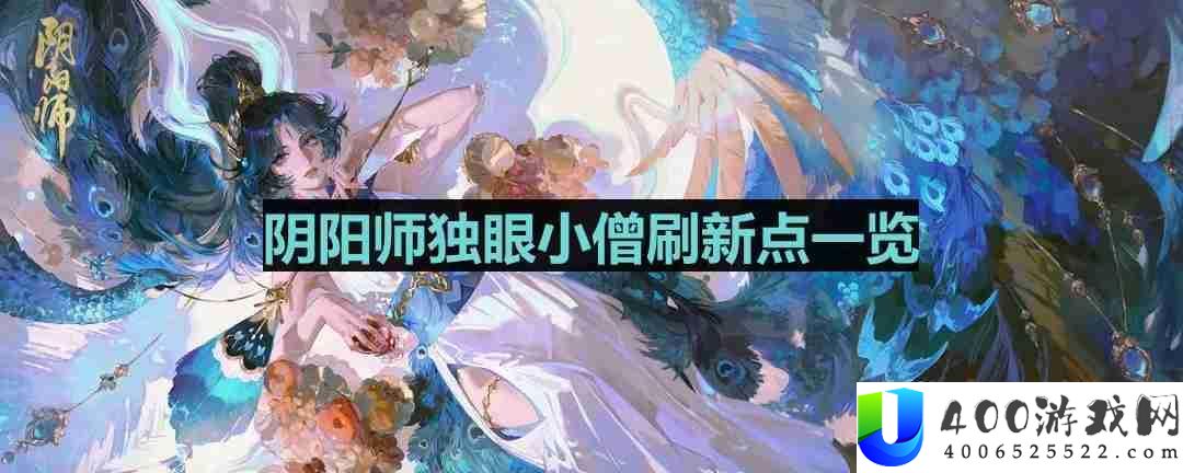 阴阳师独眼小僧哪里多-独眼小僧位置一览