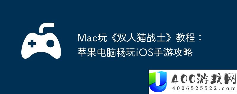 Mac玩《‎双人猫战士》教程：苹果电脑畅玩iOS手游攻略
