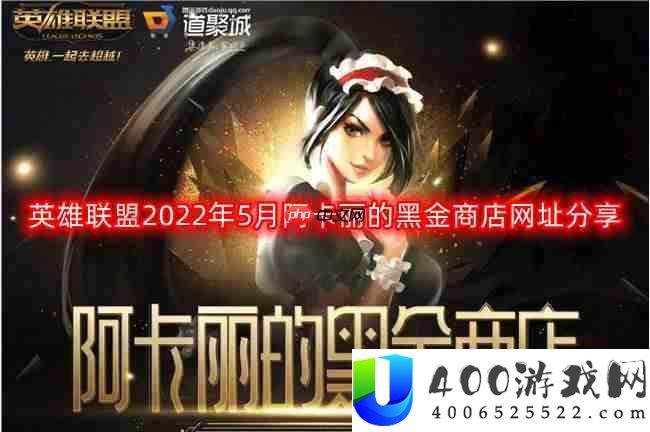 英雄联盟2022阿卡丽的神秘商店网址-2022年5月阿卡丽的黑金商店网址分享
